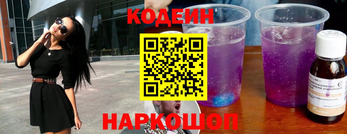 Codein Purple Drank  Вход с VPN  Междуреченск  Codein Purple Drank 